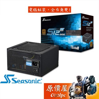 Seasonic海韻 S12III-500W 銅牌/直出線材/智慧溫控風扇/電源供應器/原價屋