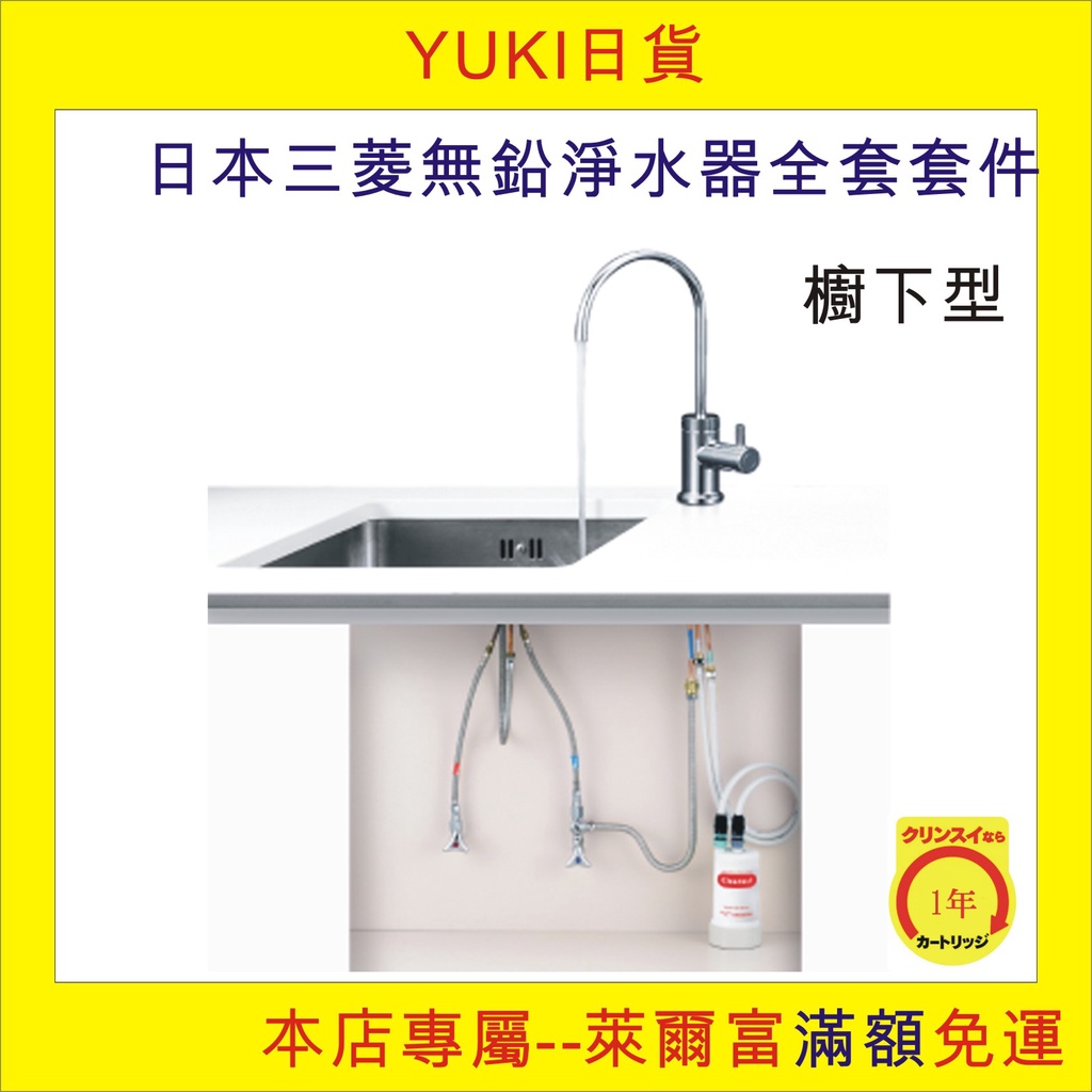 YUKI日貨, 三菱CLEANSUI櫥下型中空絲膜淨水器, 可自行安裝, 「L F」無鉛一年期長效濾心
