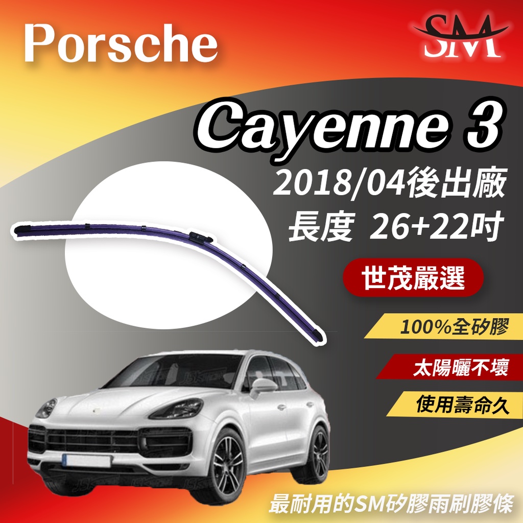 世茂嚴選 SM矽膠雨刷膠條 Porsche Cayenne 3 代 959 9Y0 2018後 燕尾軟骨 B26+22吋
