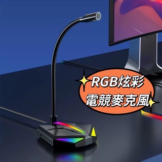 RGB電競麥克風 USB桌上型麥克風 全指向電腦麥克風 隨插即用 筆電麥克風 直播麥克風 遊戲麥克風 語音 直播 K歌