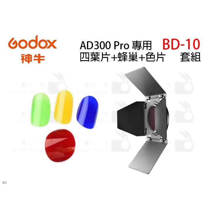 數位小兔【GODOX BD-10 四頁片 + 蜂巢 + 色片 套組 AD300 pro 專用】公司貨 補光燈 濾色片