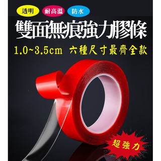 【隔日到貨免運費！黏性超強 不留殘膠】透明壓克力雙面膠 24H出貨 臺灣現貨 雙面膠 強力無痕防水雙面膠 紅膜透明雙面膠