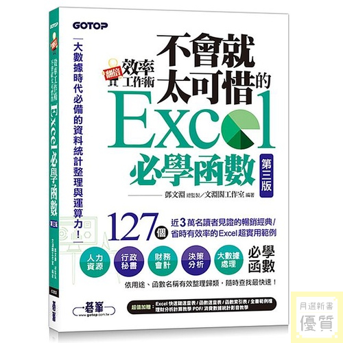 翻倍效率工作術 - 不會就太可惜的Excel必學函數(第三版) (大數據時代必備的資料統計整理與運算力)_【電腦】【優質新書】