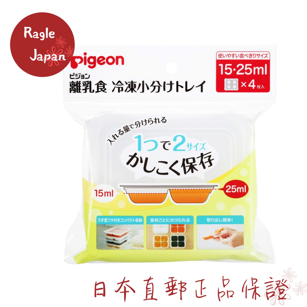 日本 貝親Pigeon 副食品冰磚盒15・25ml