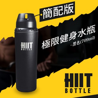 【HIIT BOTTLE 】美國極限健身水瓶/簡配版 黑色(709ml)運動瓶 攪拌器 乳清蛋白粉 不鏽鋼瓶 咖啡杯