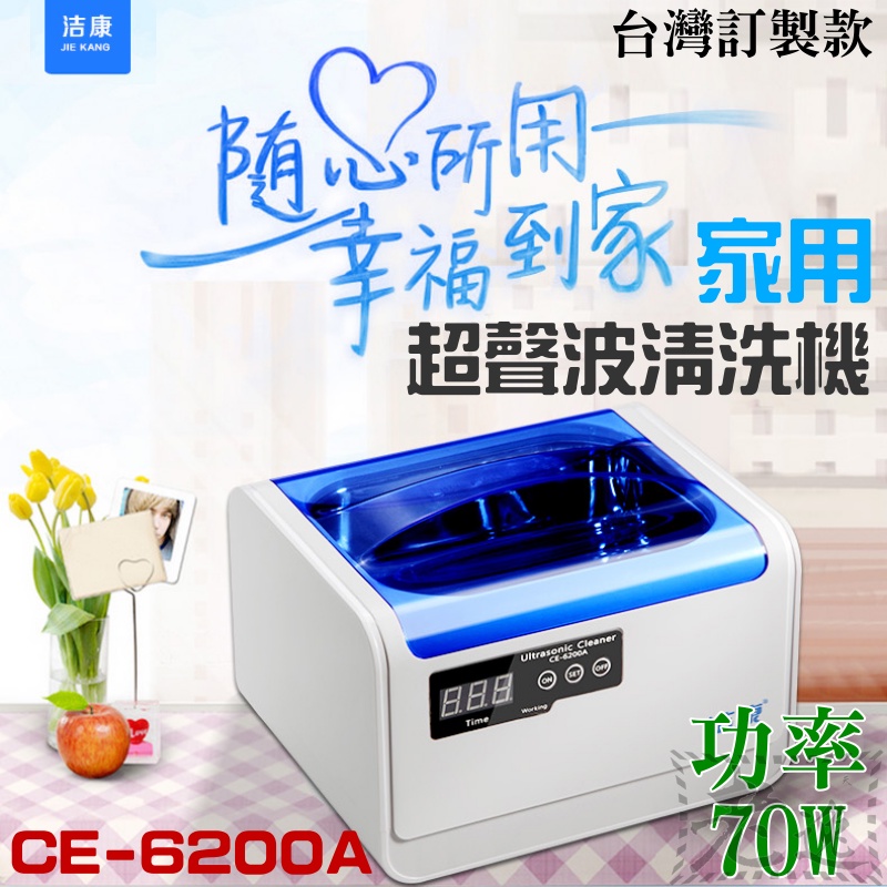 【台灣現貨】潔康家用超聲波清洗機CE-6200A（功率：70W）＃超音波清洗機 首飾清洗機  珠寶清洗機 眼鏡清洗機