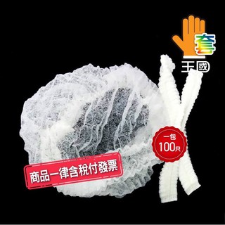 【手套王國】一次性拋棄式防塵帽18"(白)一包100只無塵室專用條帽 不織布條帽另有20"白~含稅附發票