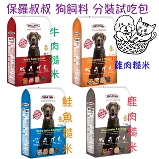 💓保羅叔叔Uncle Paul💓狗飼料 犬飼料 雞肉糙米/牛肉糙米/鹿肉糙米/鮭魚糙米 分裝試喫包 浪浪飼料