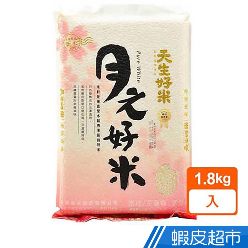 天生好米 月之好米1.8KG(東部米) 現貨 蝦皮直送