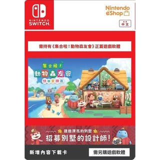 【就是要玩】現貨 擴充票 NS Switch 動物森友會 快樂家樂園 實體版擴充票 DLC 集合啦 動物森友會數位擴充票