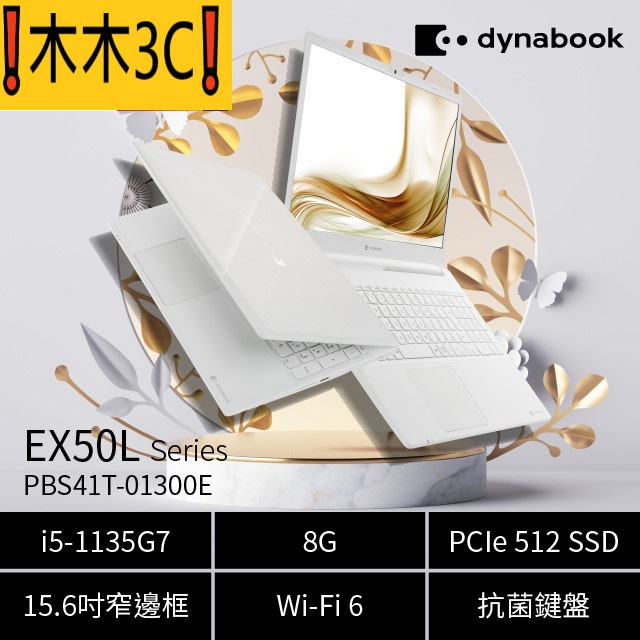 ❗木木3C❗聊聊詢問 dynabook EX50L-PBS41T-01300E I5-1135G7 512G 8G