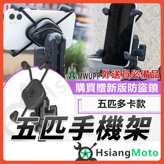 【翔好機車】五匹手機架 多卡手機架 機車手機架 外送 機車手機支架 手機架 適用 DRG FORCE2.0