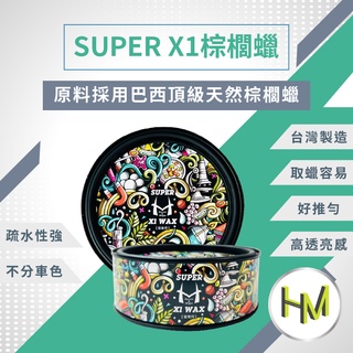 棕櫚蠟 棕梠臘 Super X1 WAX 蠟 潑水 臘 乳 棕梠蠟 清潔蠟 汽車打蠟汽車美容用品 棕櫚 閃電 出貨