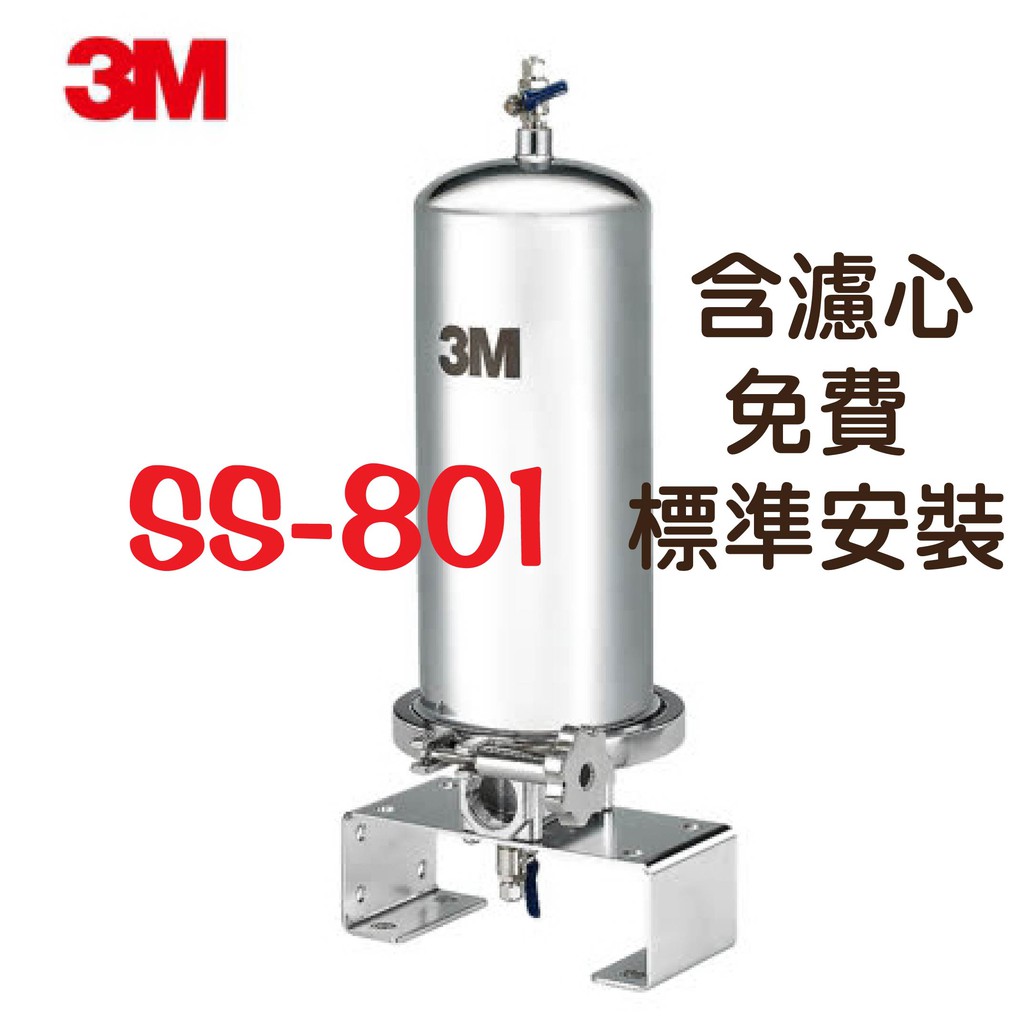 85折再加送原廠濾心1支【原廠技師安裝】3M SS801全戶式不鏽鋼淨水系統(共2支濾心)