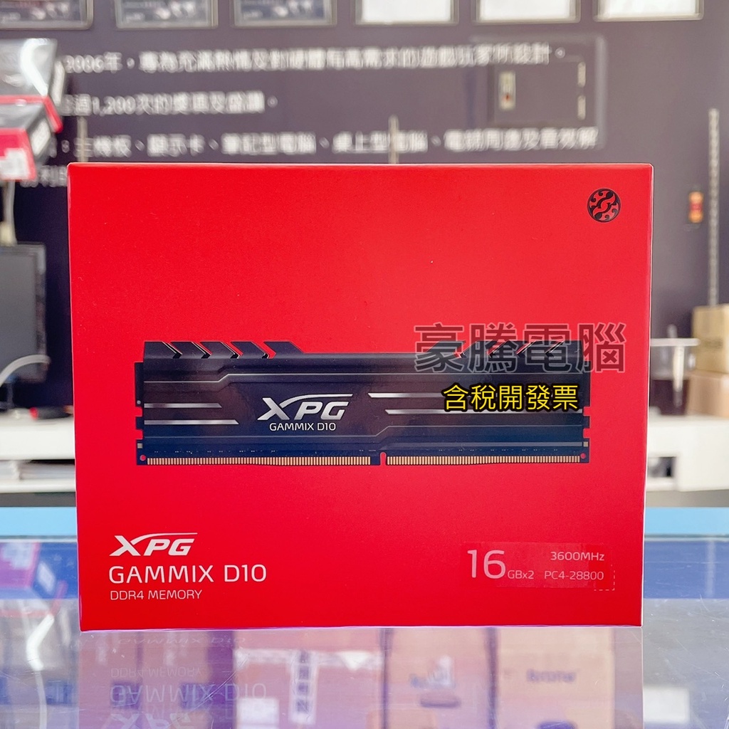 【豪騰電腦】威剛 XPG D10 DDR4 3600 32G (16G*2) 超頻 記憶體 黑色散熱片
