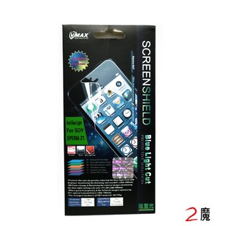 VMAX神盾 手機 抗藍光 保護貼 HTC DESIRE 200 ONE M8 出清 特價 售完不補《2魔攝影》