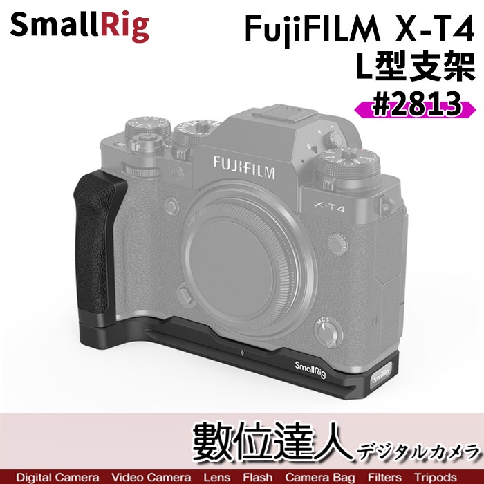 【數位達人】SmallRig 斯莫格 2813 Fuji XT4 富士 X-T4 L型支架／新款 2812+側板