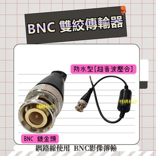 AHD.CVI.TVI.CVBS [BNC頭] 數位/類比同軸雙絞傳輸器