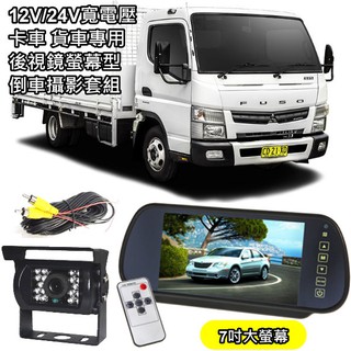 卡車/貨車專用寬電壓12V/24V 7吋後視鏡型高畫質 TFTLCD液晶螢幕+15米線+4合1紅外線鏡頭套組