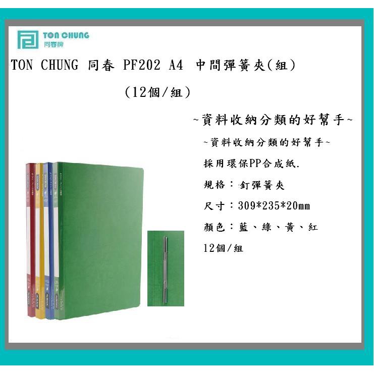 TON CHUNG 同春 PF202 A4 PP合成紙 中間彈簧夾(組)(24個/組)~資料收納分類的好幫手~