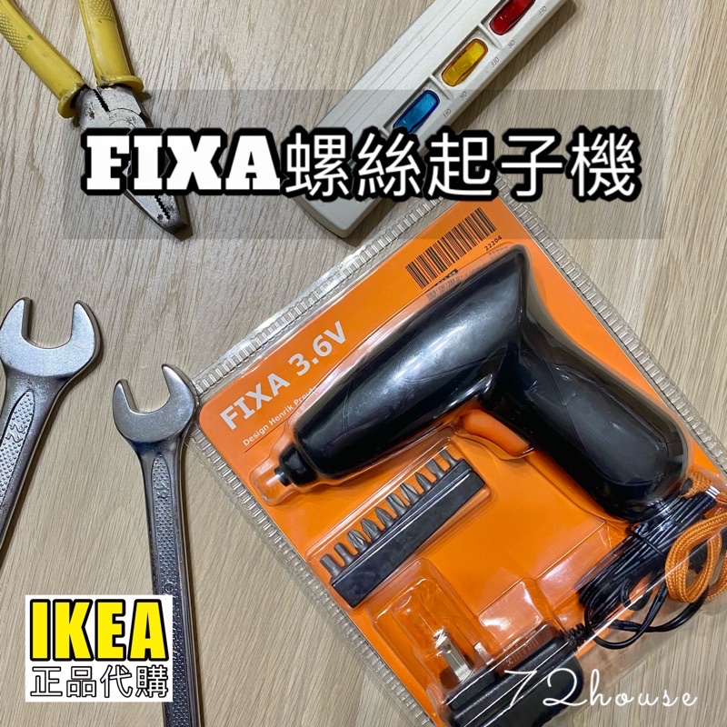 IKEA代購 FIXA 螺絲起子機  3.6V 起子機 可充電