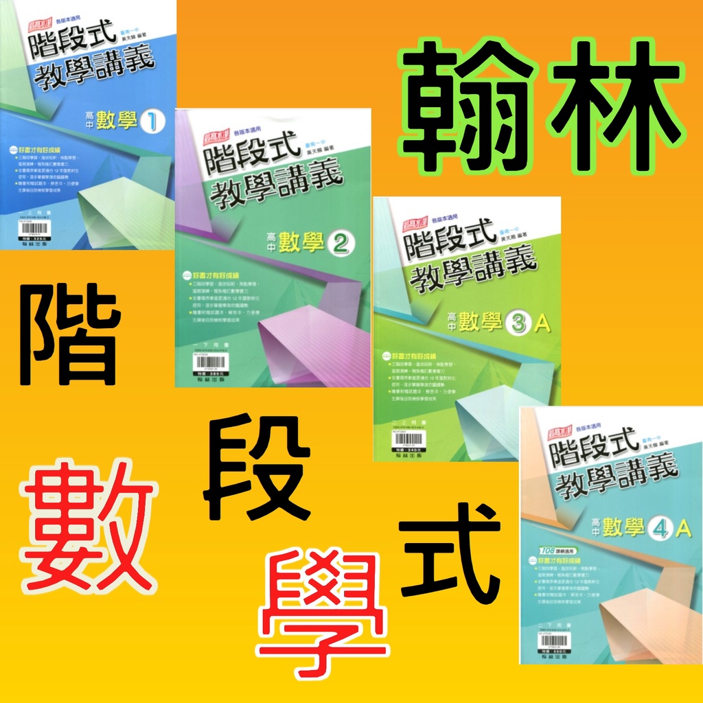 [112學年&lt;最新版&gt;高中數學講義] 翰林階段式教學講義~附贈試題本、解答本~數學(1)(2)(3A)(4A)