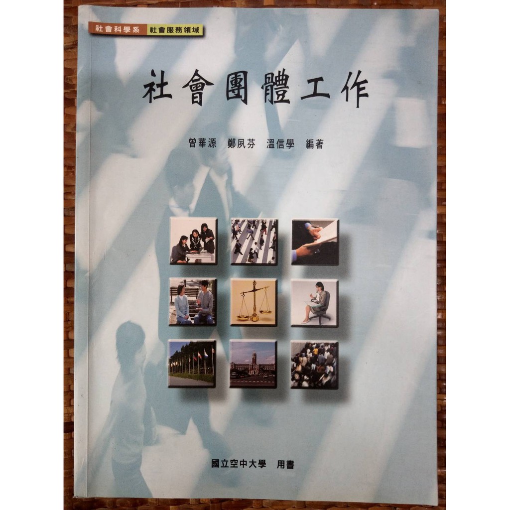 空大用書 社會團體工作