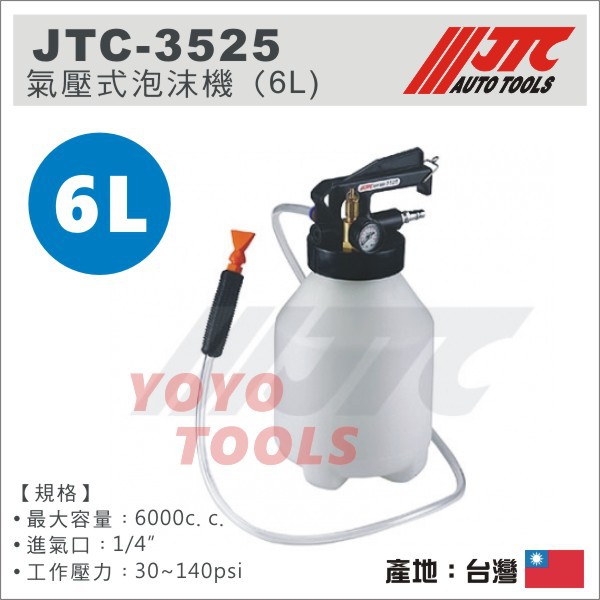 【YOYO汽車工具】JTC-3525 氣壓式泡沫機 6L / 泡沫機 泡沫噴壺 泡沫噴霧器 高壓噴壺