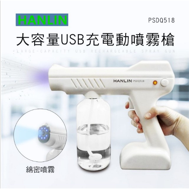 HANLIN-PSDQ518 大容量USB充電動噴霧槍家用汽車消毒器除菌除螨消毒喷霧枪 纳米藍光紫外線消毒手持噴霧機