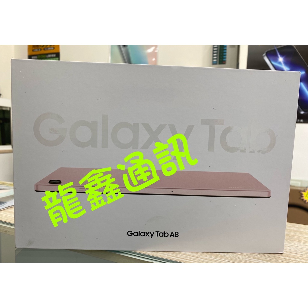 龍鑫通訊 SAMSUNG Galaxy Tab A8 LTE全新未拆(自取在折價)