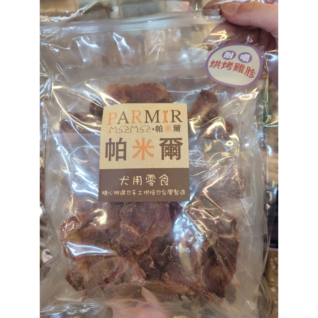 開幕慶 ～ 台灣製造 超值經濟包 帕米爾 犬用零食 下單前請先確認庫存 如遇缺貨需3-5天等候到貨