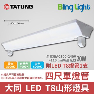 ◎Bling Light LED◎大同 T8 LED山形燈具/天花日光燈，燈管用吸頂燈座，T8四尺燈管，20W，另有2尺