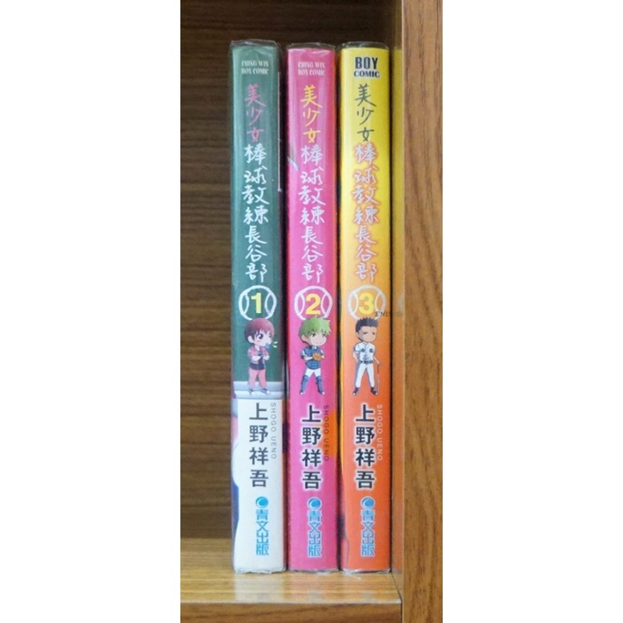美少女棒球教練長谷川1 3完 上野祥吾 霸氣貓 現貨 無章釘 蝦皮購物