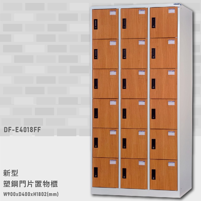 【木紋設計】大富 DF-E4018FF 新型塑鋼門片置物櫃 置物櫃(木紋) 收納櫃 鑰匙櫃 學校宿舍 台灣製造