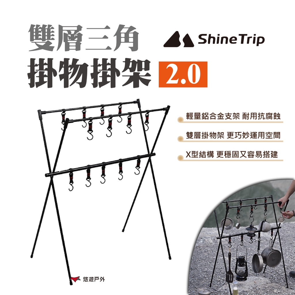 【ShineTrip】山趣 雙層三角掛物掛架2.0 置物掛架 露營 戶外 悠遊戶外