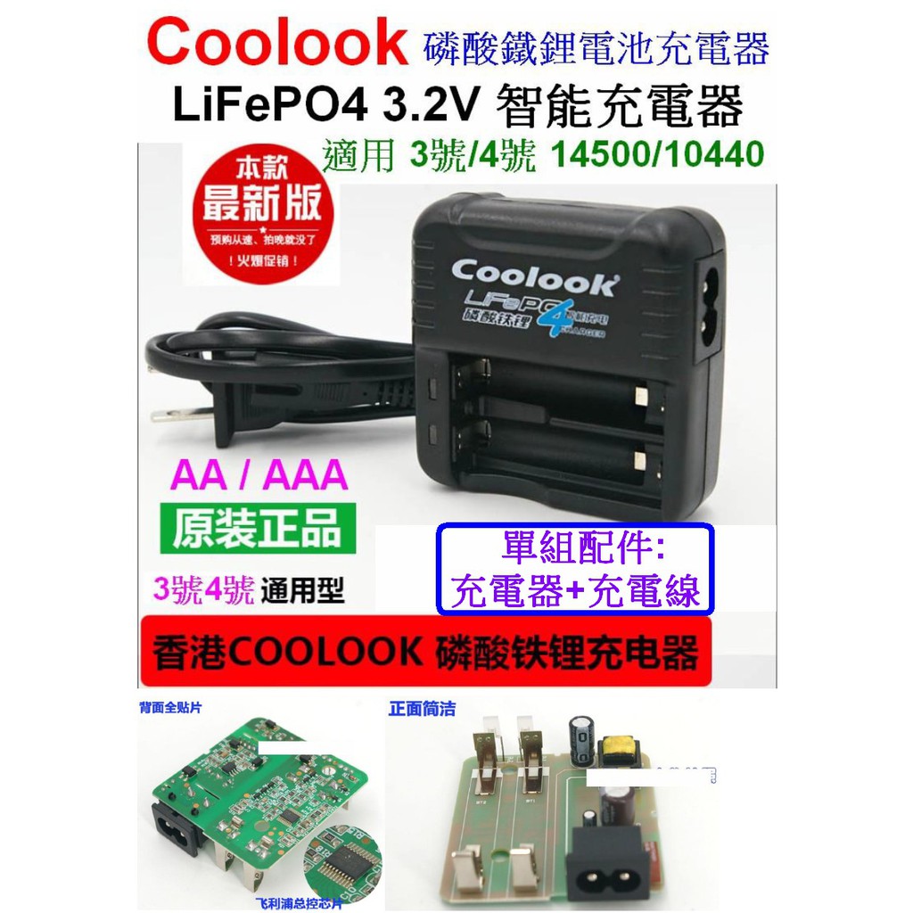 【成品購物】Coolook 2槽 3號 4號 3.2V 充電器 磷酸鐵鋰電池 電池充電器 10440 14500