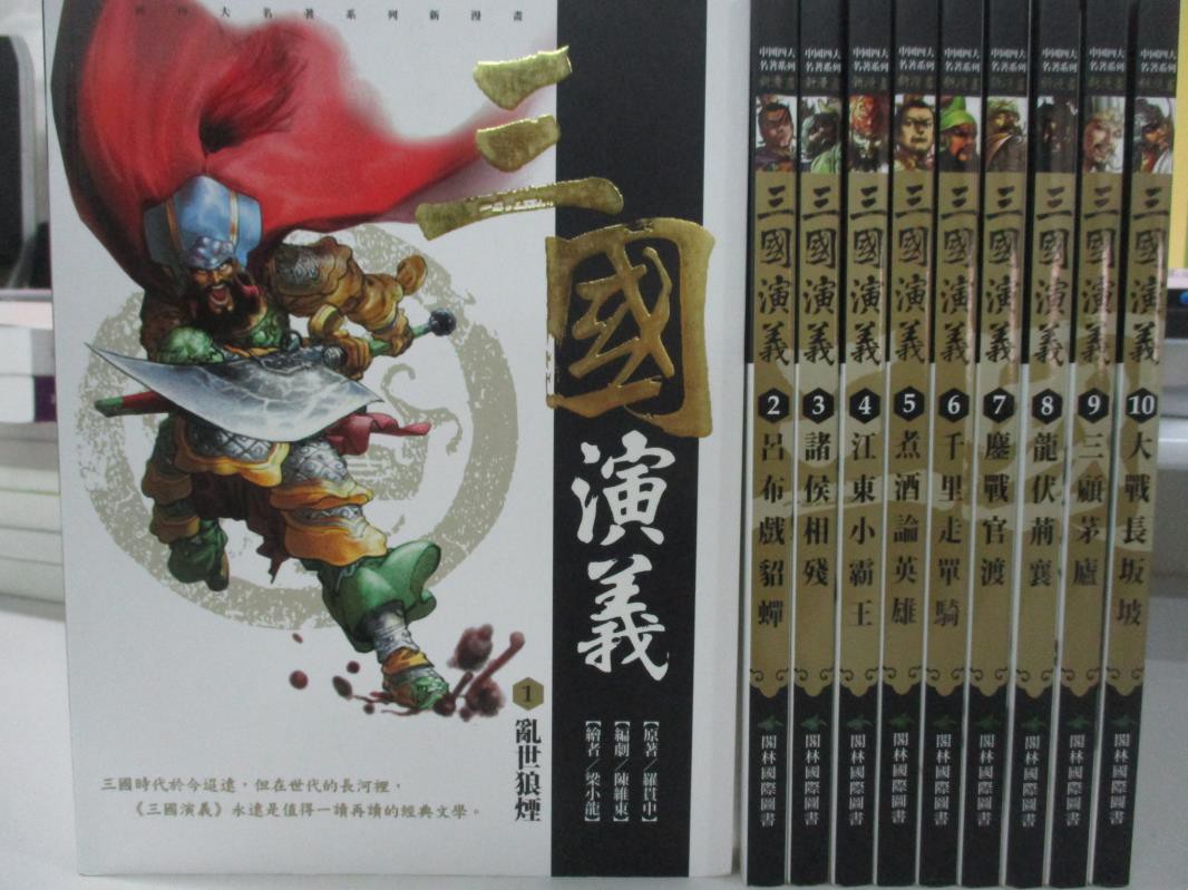 三國演義1 10冊合售 羅貫中 附書殼 書寶二手書t5 兒童文學 Dho 蝦皮購物