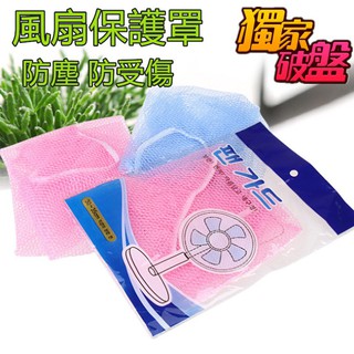 現貨 通用 30-40公分 風扇罩 風扇保護網 防夾傷網罩 風扇安全罩 尼龍網套 防塵罩 防塵套 安全網 保護兒童安全