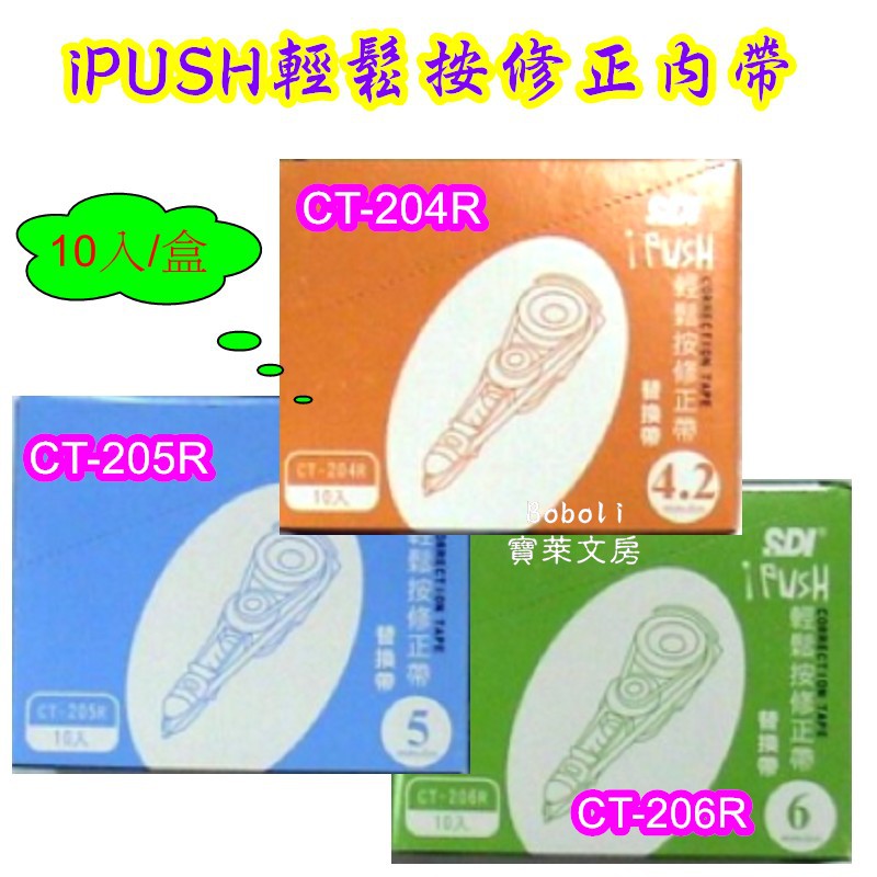 SDI 手牌 I-PUSH 輕鬆按修正替換帶 CT-204R CT-205R CT-206R 10入/盒 寶萊文房