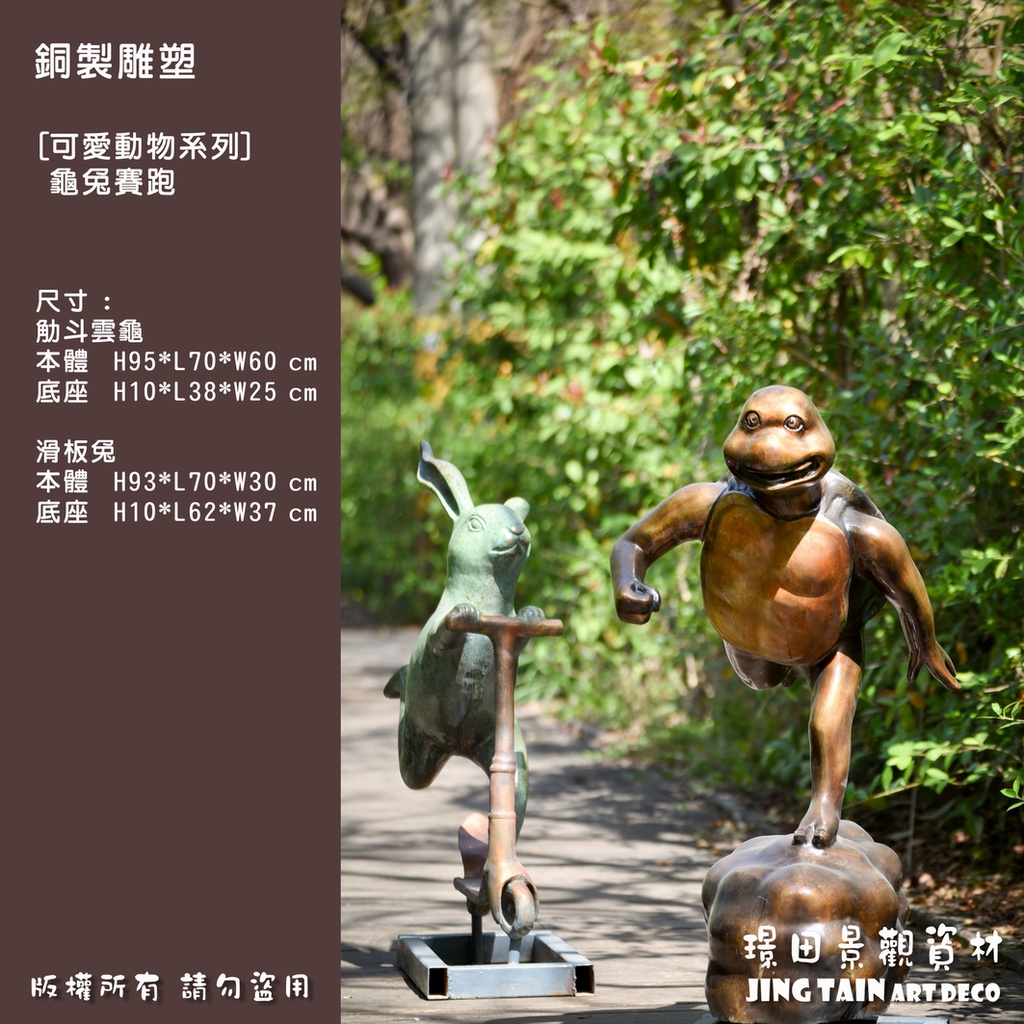 【璟田】銅雕藝品  龜兔賽跑  [可愛動物系列] 藝術 擺飾 庭園造景 戶外雕塑