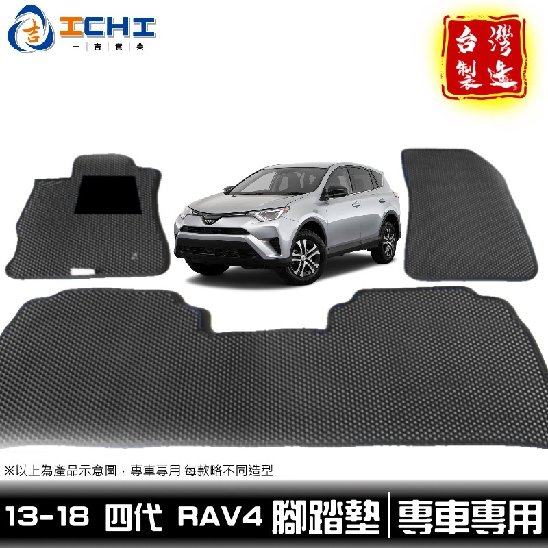 rav4腳踏墊 4代 13-18年 【鑽石紋】 適用於 rav4 腳踏墊 rav4踏墊  rav4後車箱腳踏 / 台灣製