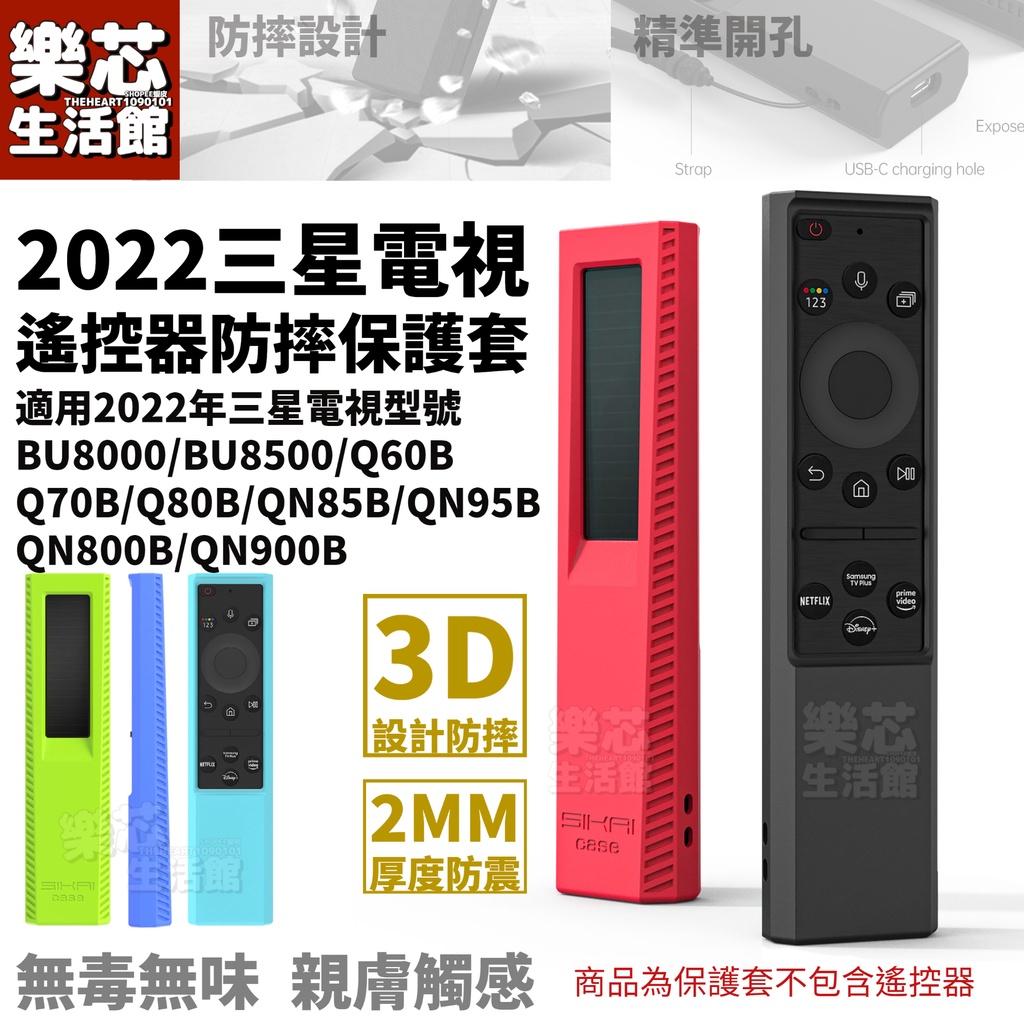 2022年 三星 電視 遙控器保護套 太陽能 BU8000 BU8500 Q60B Q70B Q80B QN85B