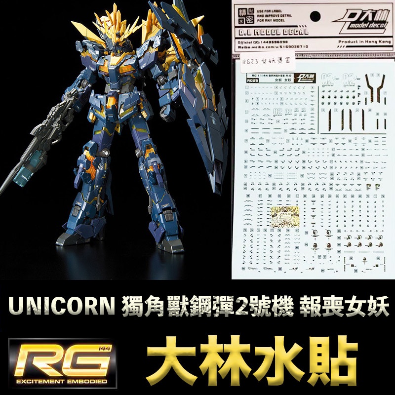 【模型屋】現貨 大林水貼 燙金款 RG 1/144 #27 UNICORN GUNDAM 獨角獸鋼彈2號機 報喪女妖