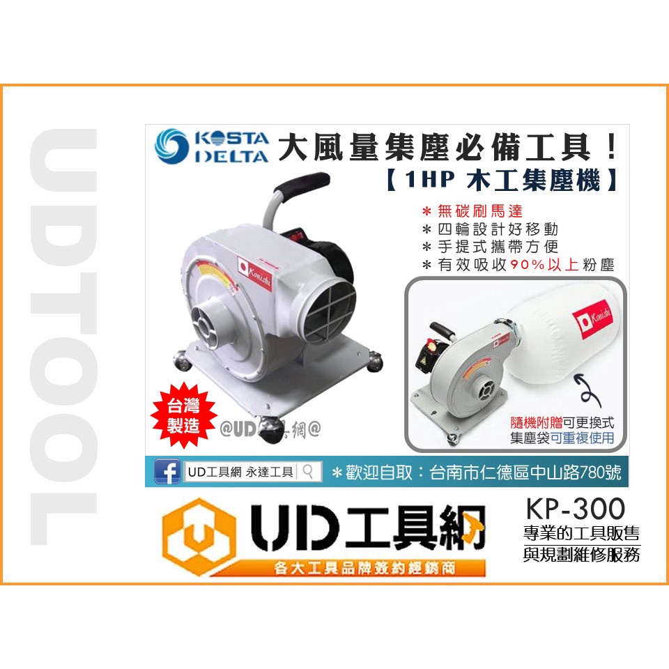@UD工具網@ KOSTA DELTA 專業級 強力集塵機 吸塵機 KP-300 木工用 可搭配 木工鋸台 木工工作台
