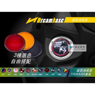 承旭 DreamBase 油箱蓋 造型油箱蓋 各類圖案 適用 三代戰 四代戰 五代戰 BWSR SMAX FORCE