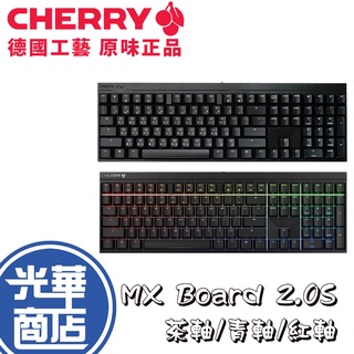 【現貨熱銷】CHERRY 櫻桃 MX BOARD 2.0S MX2.0S 櫻桃軸 中文 鍵盤 RGB 青軸 紅軸 茶軸