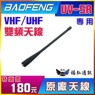 【配件區】寶鋒 寶峰 UV-5R 專用 原廠雙頻天線 無線電 對講機 非6R 7R 8R 9R BAOFENG UV5R