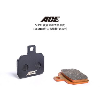 ACE 複合式煞車皮『S-75』BREMBO 對二 大螃蟹 34mm 來令 碟煞 煞車皮