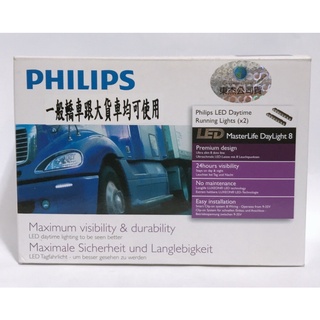 PHILIPS飛利浦LED日行燈.晝行燈.24V/8顆LED/2入.適用大多商務車（小貨車.公共汽車.露營車.卡車）全新