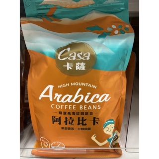 Casa卡薩咖啡豆-精選高海拔阿拉比卡/特選早餐咖啡豆/老饕咖啡豆454g/包